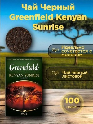 Чай черный Greenfield Kenyan Sunrise 100 грамм
