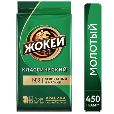 Кофе молотый Жокей Классический 450 грамм