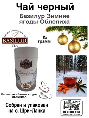 Чай черный Базилур Зимние ягоды Облепиха 75 грамм в тубе