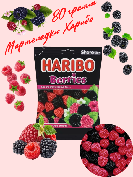 Мармелад Харибо Ягоды 80 грамм