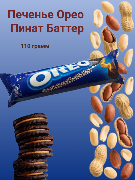 Печенье Орео Пинат Баттер 110 грамм
