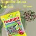 Мармелад Харибо Кола Числа 100 грамм, 3 штуки (Испания)