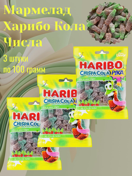 Мармелад Харибо Кола Числа 100 грамм, 3 штуки (Испания)