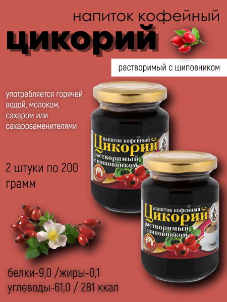 Цикорий Русский Шиповник 200 грамм, 2 штуки