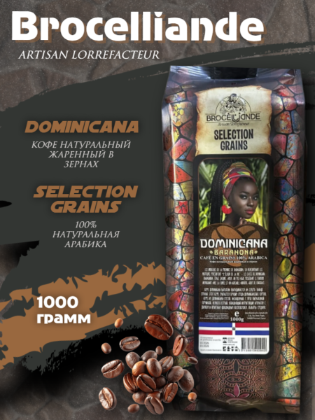 Кофе в зернах Brocelliande Dominicana 1 кг