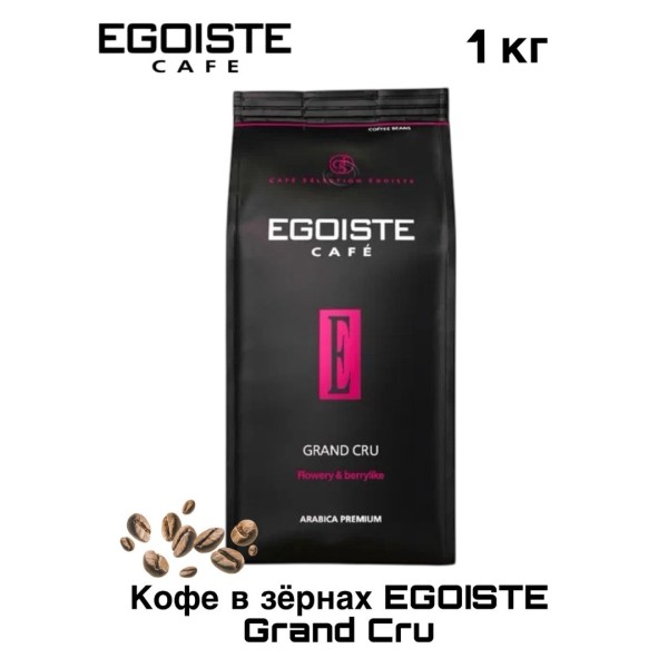 Кофе в зернах Egoiste Grand Cru 1 кг