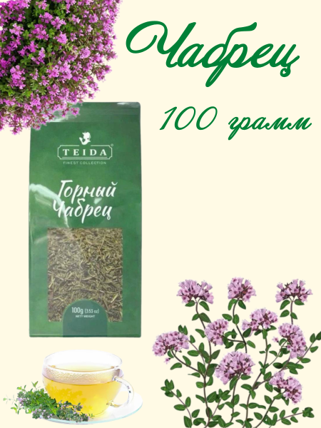 Горный чабрец 100 грамм