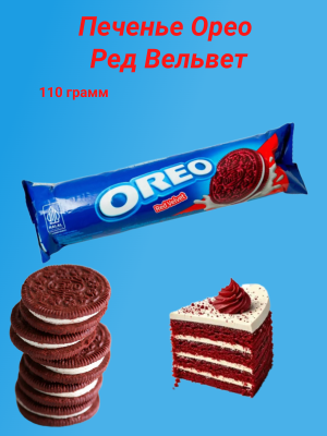 Печенье Орео Ред Вельвет 110 грамм