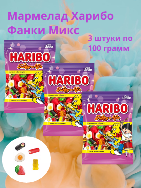 Мармелад Харибо Фанки Микс 100 грамм, 3 штуки (Испания)