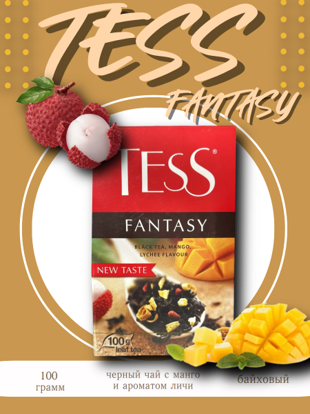 Чай черный Тесс Фэнтази 100 грамм
