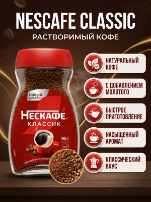Кофе растворимый Нескафе Классик 95 грамм, стеклянная банка