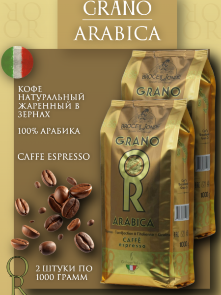 Кофе в зернах Brocelliande Grano 1 кг 2 штуки