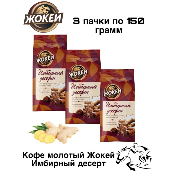 Кофе молотый Жокей Имбирный десерт 150 грамм 3 шт