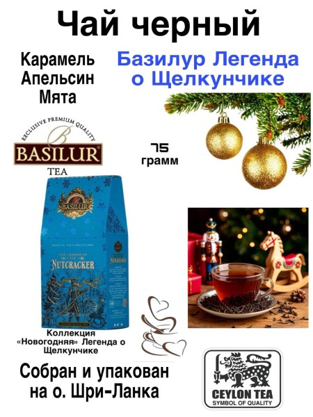 Чай черный Базилур Легенда о Щелкунчике 75 грамм