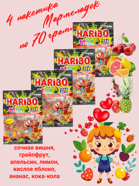 Мармелад Харибо Физз Микс 70 грамм, 4 штуки