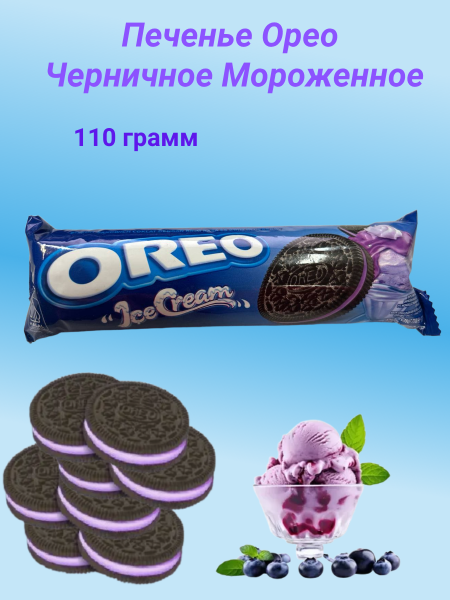 Печенье Орео Черничное Мороженное 110 грамм