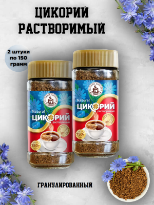Цикорий Русский гранулированный 150 грамм, 2 штуки