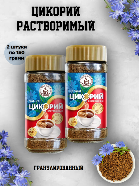 Цикорий Русский гранулированный 150 грамм, 2 штуки
