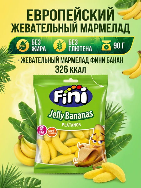 Мармелад жевательный Fini бананы 90 грамм Испания