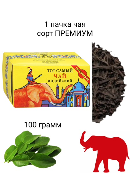Чай черный Тот Самый Индийский красный слон 100 грамм