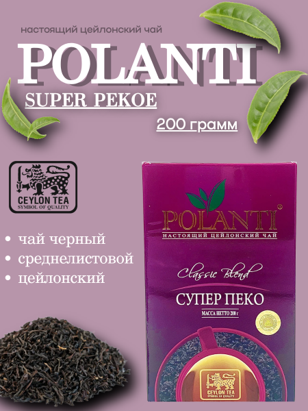 Чай черный  листовой Поланти PEKOE 200 грамм