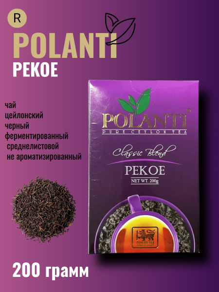Чай черный  листовой Поланти PEKOE 200 грамм