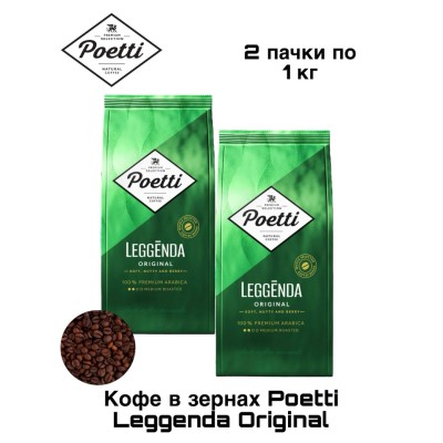 Кофе в зернах Poetti Leggenda Original 1 кг 2 штуки