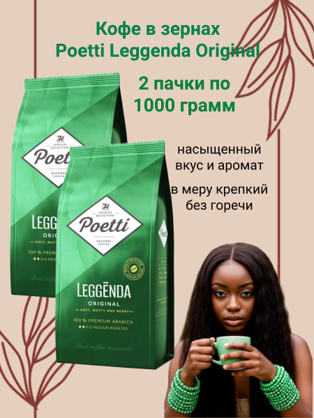 Кофе в зернах Poetti Leggenda Original 1 кг 2 штуки