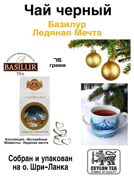 Чай черный Базилур Ледяная Мечта 75 грамм