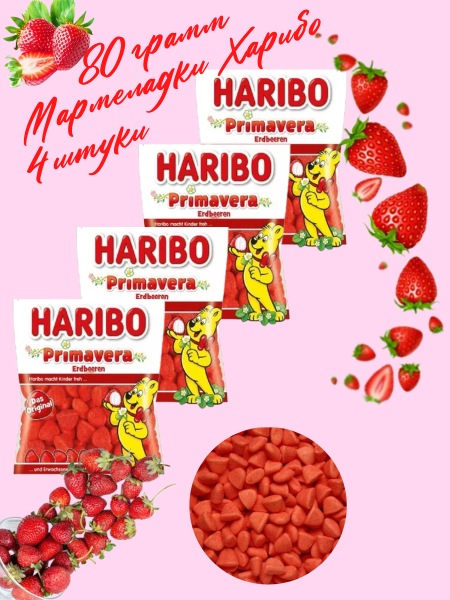 Мармелад Харибо Клубника 80 грамм, 4 штуки