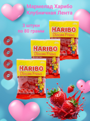 Мармелад Харибо Клубничная Лента 80 грамм, 3 штуки (Испания)