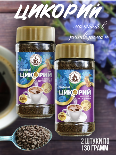 Цикорий Русский молотый в растворимом 130 грамм, 2 штуки
