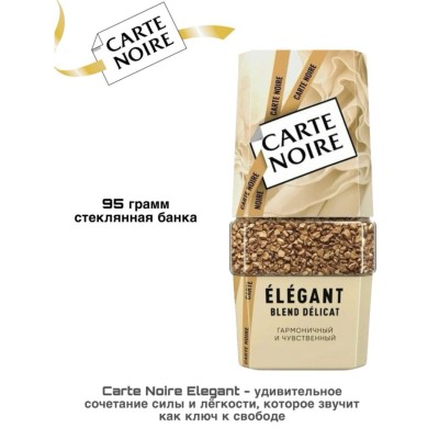 Кофе растворимый Carte Noire Elegant  95 грамм