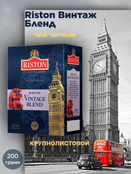 Чай черный Ристон Винтаж Бленд 200 грамм