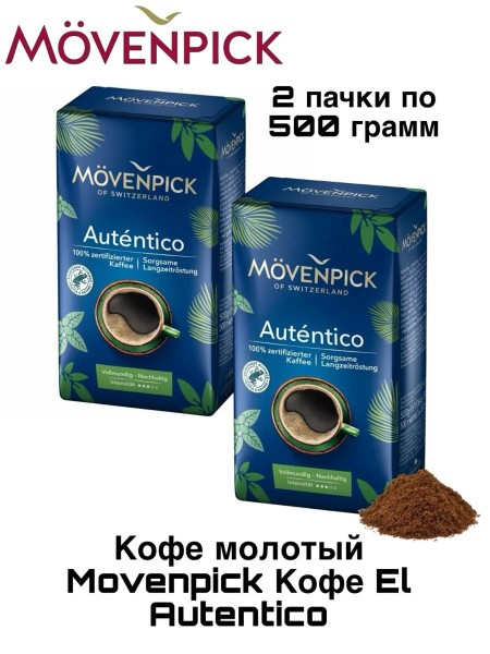 Кофе молотый Movenpick Кофе El Autentico 500 грамм 2 штуки