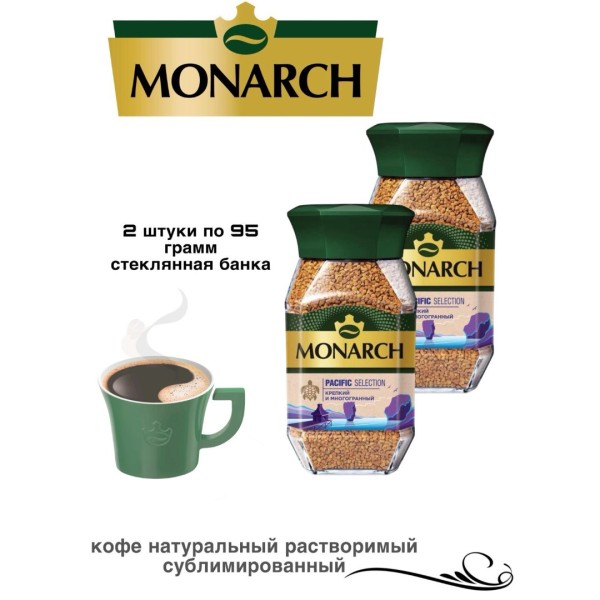 Кофе растворимый Монарх Пацифик 95 грамм 2 шт