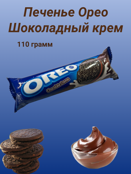Печенье Орео Шоколадный крем 110 грамм