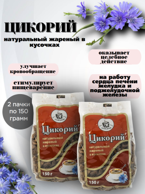  Цикорий Русский жаренный в кусочках 150 грамм, 2 штуки