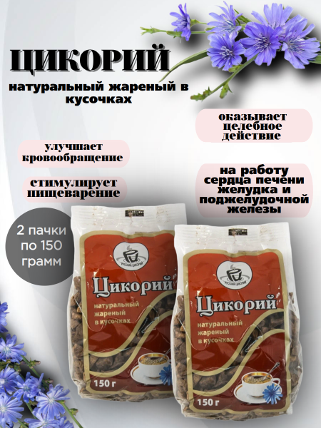  Цикорий Русский жаренный в кусочках 150 грамм, 2 штуки