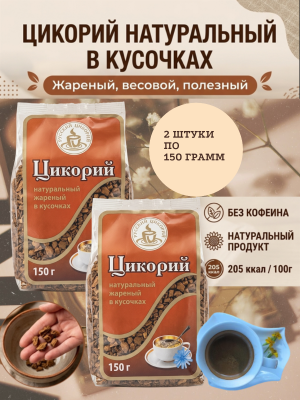 Цикорий жареный растворимый натуральный в кусочках 150г — заменитель кофе без кофеина, с инулином, 2 штуки