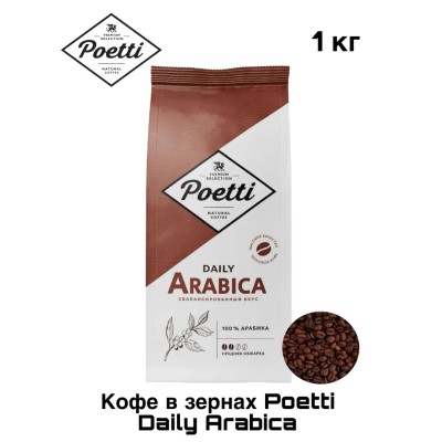 Кофе в зернах Poetti Daily Arabica 1 кг