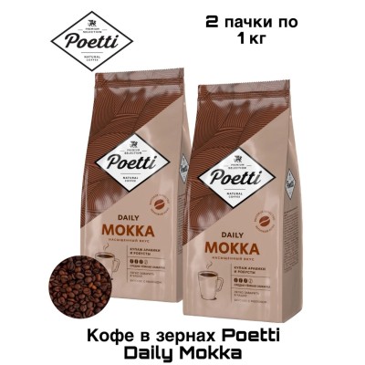 Кофе в зернах Poetti Daily Mokka 1 кг 2 штуки