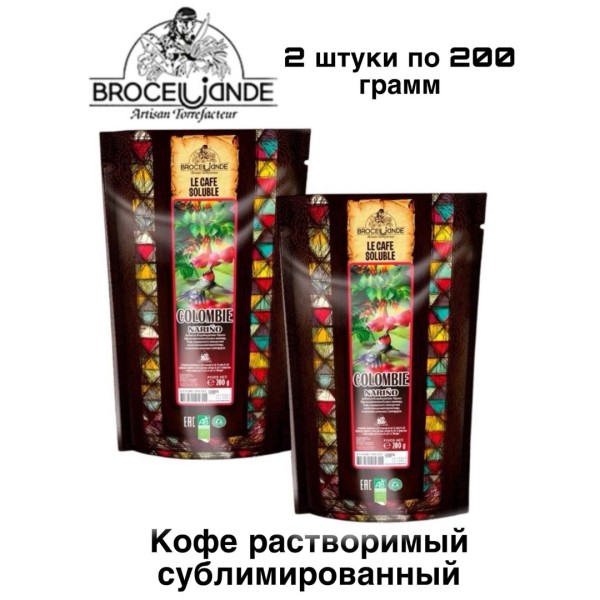 Кофе растворимый Broceliande Colombie Narino 200 грамм 2 штуки