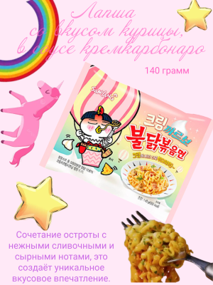 Лапша острая со вкусом курицы, в соусе кремкарбонаро 140 грамм