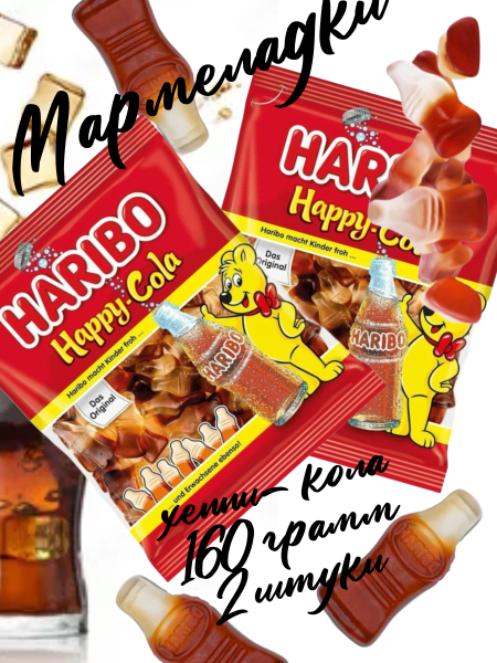 Мармелад Харибо Кола 160 грамм, 2 штуки