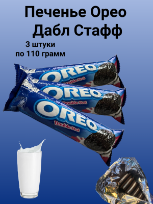 Печенье Орео Дабл Стафф 119 грамм, 3 штуки