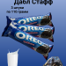 Печенье Орео Дабл Стафф 119 грамм, 3 штуки