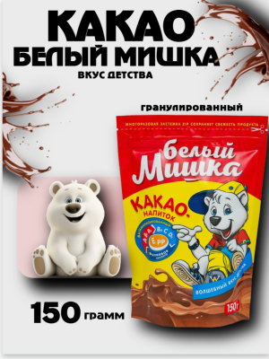 Какао Белый Мишка 150 грамм