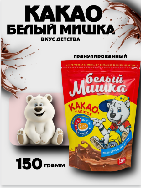 Какао Белый Мишка 150 грамм