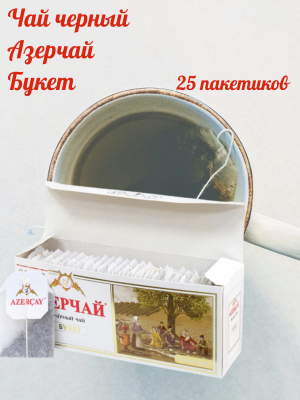 Чай черный Азерчай Букет 25 пакетиков без конверта
